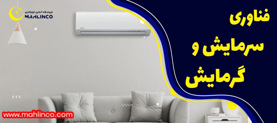 1-فناوری سرمایش و گرمایش: